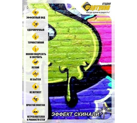 Фартук для кухни Студия фартуков Граффити на стене 3000x600 мм 3301282