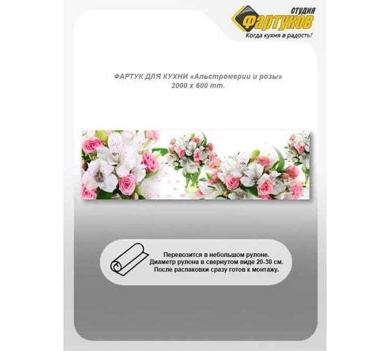 Фартук для кухни Студия фартуков Альстромерии и розы 2000x600 мм 3200963