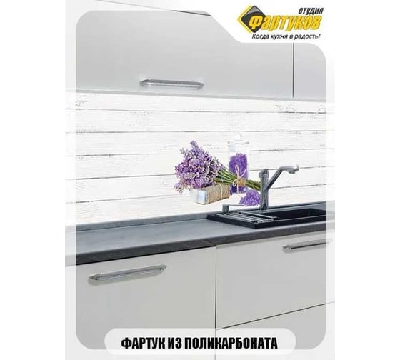 Фартук для кухни Студия фартуков Букет лаванды 3000x600 мм 330A302