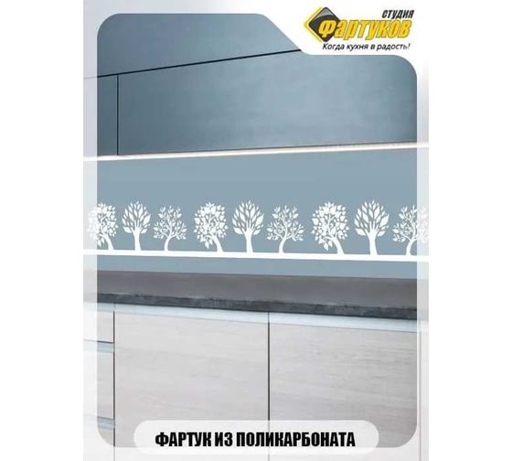 Фартук для кухни Студия фартуков Узор из деревьев 3000x600 мм 3301558