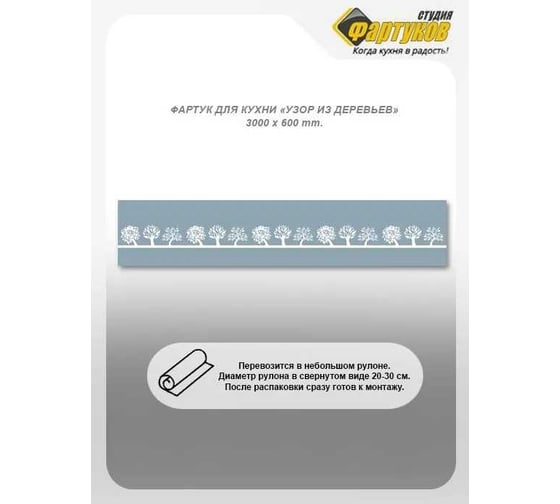 Фартук для кухни Студия фартуков Узор из деревьев 3000x600 мм 3301558