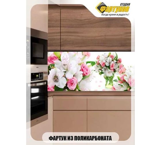 Фартук для кухни Студия фартуков Альстромерии и розы 3000x600 мм 3300963