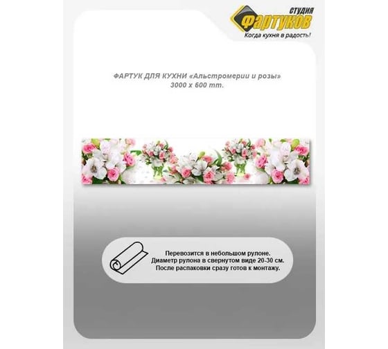 Фартук для кухни Студия фартуков Альстромерии и розы 3000x600 мм 3300963