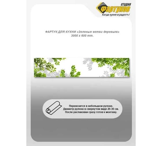 Фартук для кухни Студия фартуков Зеленые ветви деревьев 3000x600 мм 3302762