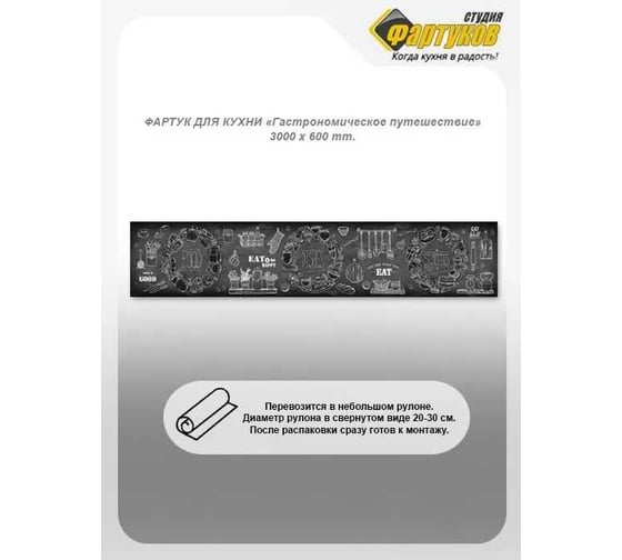 Фартук для кухни Студия фартуков Гастрономическое путешествие 3000x600 мм 33A2000