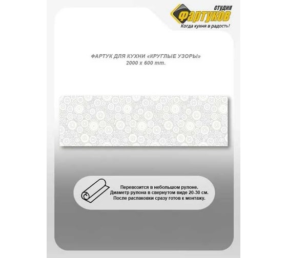 Фартук для кухни Студия фартуков Круглые узоры 2000x600 мм 3201974
