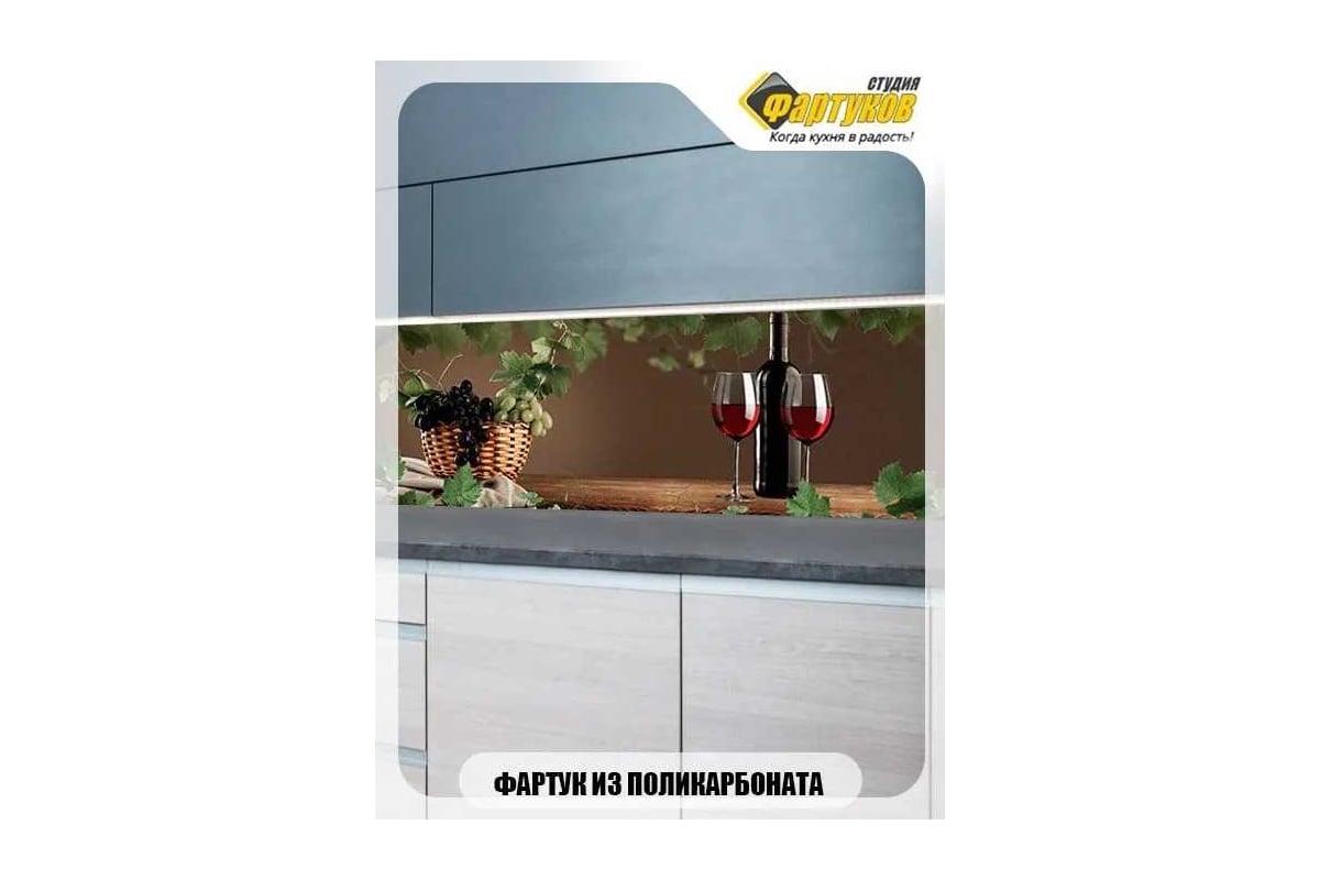 Фартук для кухни Студия фартуков Лоза и черный виноград 3000x600 мм ...