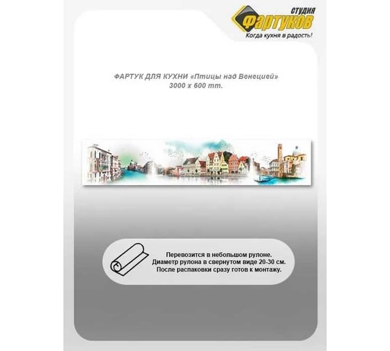 Фартук для кухни Студия фартуков Птицы над венецией 3000x600 мм 33A1132