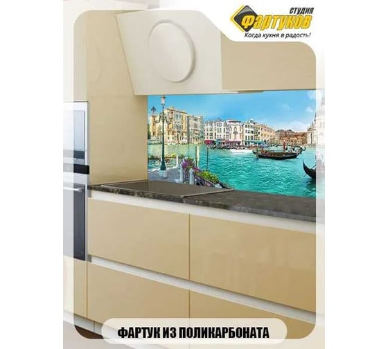 Фартук для кухни Студия фартуков Венеция 2000x600 мм 320A028