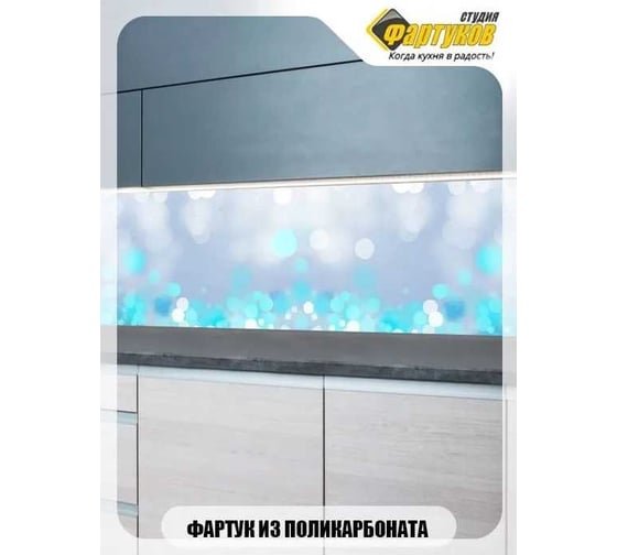 Фартук для кухни Студия фартуков Голубые конфетти 3000x600 мм 3301272
