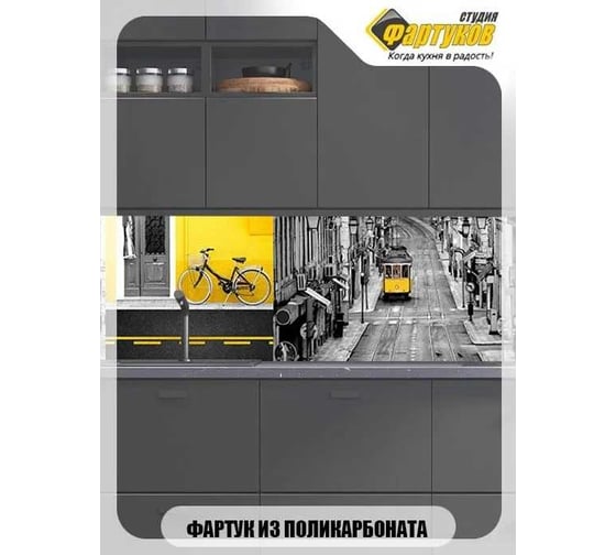 Фартук для кухни Студия фартуков Коллаж с трамваем в желтых тонах 3000x600 мм 330A060