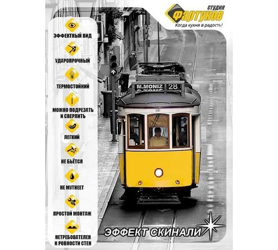 Фартук для кухни Студия фартуков Коллаж с трамваем в желтых тонах 3000x600 мм 330A060