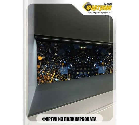 Фартук для кухни Студия фартуков Блики блесток 2000x600 мм 3201052