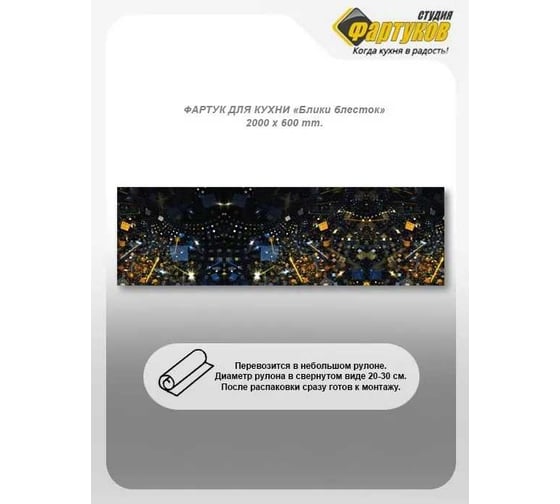 Фартук для кухни Студия фартуков Блики блесток 2000x600 мм 3201052