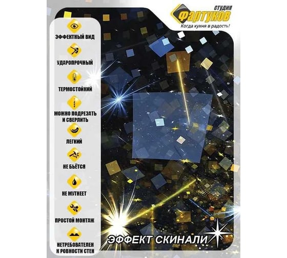 Фартук для кухни Студия фартуков Блики блесток 2000x600 мм 3201052