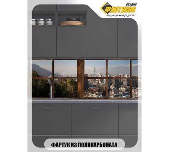 Фартук для кухни Студия фартуков Вид из окна 2000x600 мм 320A630