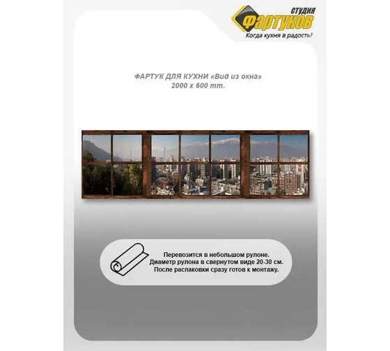 Фартук для кухни Студия фартуков Вид из окна 2000x600 мм 320A630