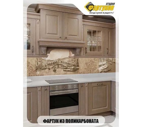 Фартук для кухни Студия фартуков Венеция в картинах 3000x600 мм 3300056