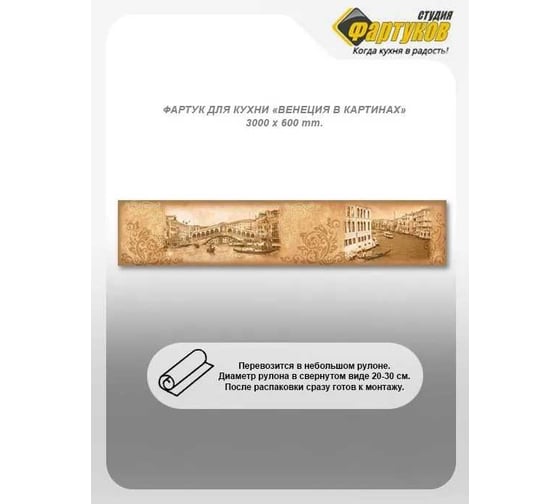 Фартук для кухни Студия фартуков Венеция в картинах 3000x600 мм 3300056