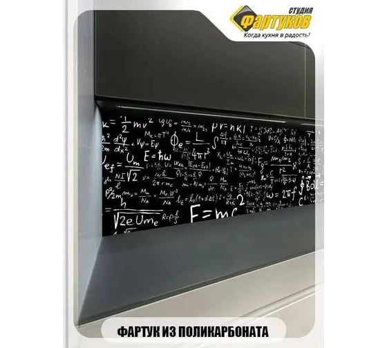 Фартук для кухни Студия фартуков эйнштейн 2000x600 мм 3200123