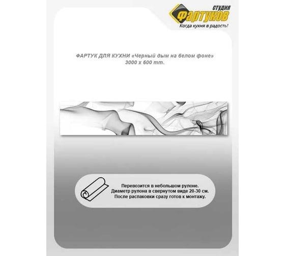 Фартук для кухни Студия фартуков Черный дым на белом фоне 3000x600 мм 3302167