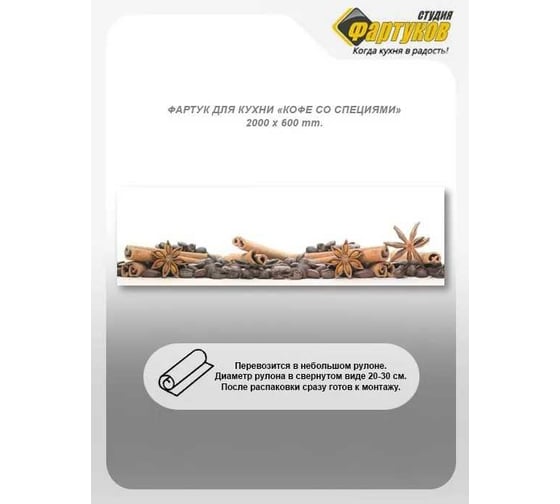 Фартук для кухни Студия фартуков Кофе со специями 2000x600 мм 3200572