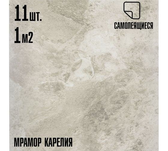Самоклеящаяся ПВХ плитка LAKO карелия, 32 класс, толщина 2 мм, 1 м² LKD-560-1-MINI11