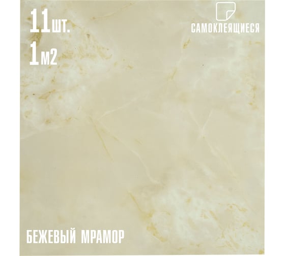 Самоклеящаяся ПВХ плитка LAKO бежевый мрамор, 32 класс, толщина 2 мм, 1 м² LKD-582-1-MINI11