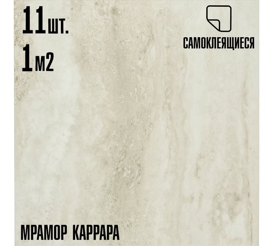 Самоклеящаяся ПВХ плитка LAKO каррара, 32 класс, толщина 2 мм, 1 м² LKD-557-8a-MINI11