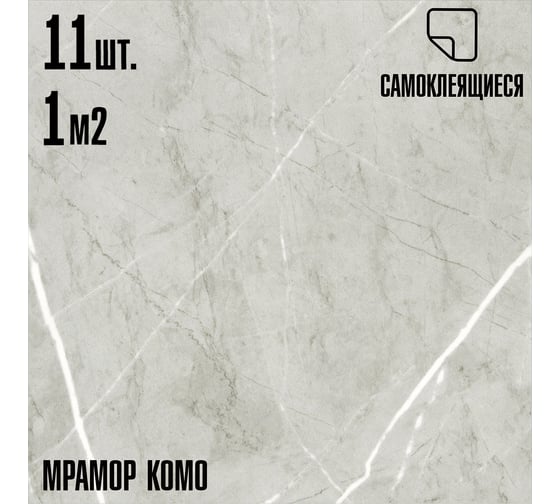 Самоклеящаяся ПВХ плитка LAKO комо, 32 класс, толщина 2 мм, 1 м² LKD-81022-1-MINI11