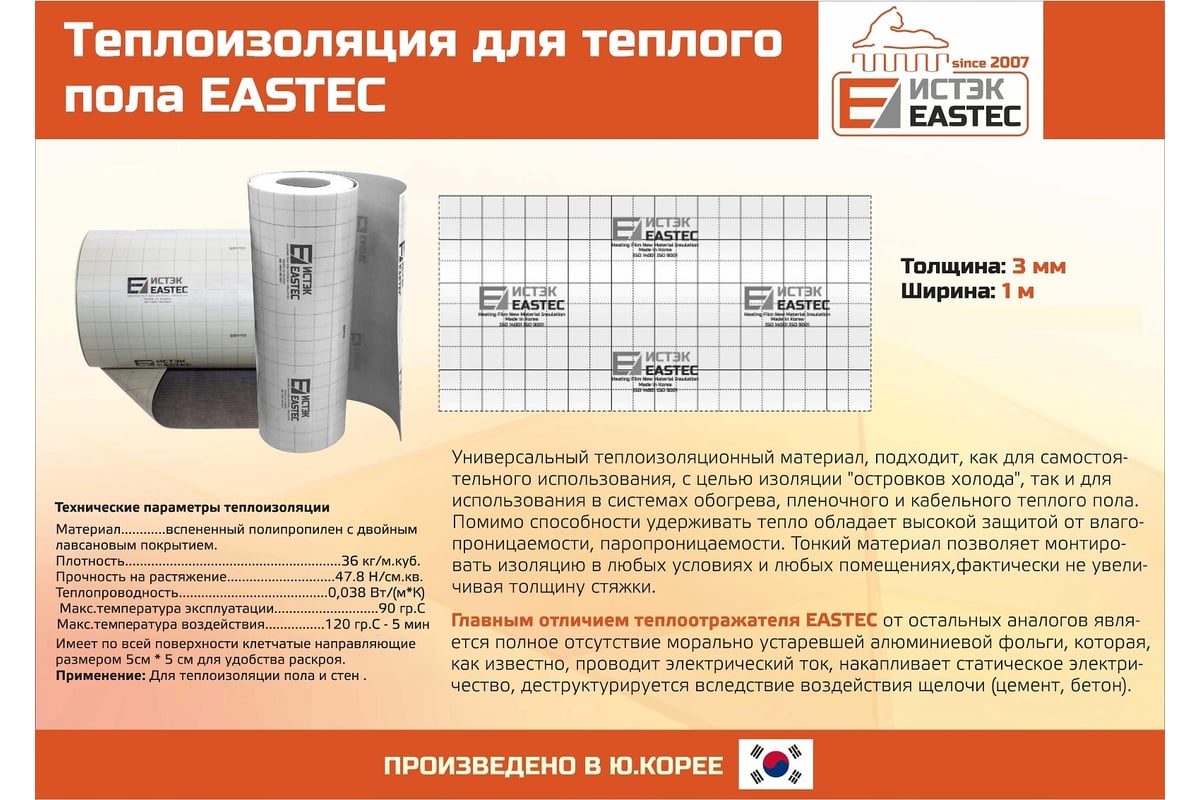 Термоизоляция лавсановая (подложка под теплый пол) EASTEC 1000 ммх3 мм, 10  м 901376 - выгодная цена, отзывы, характеристики, фото - купить в Москве и  РФ