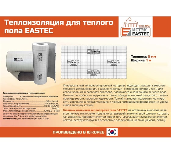 Термоизоляция лавсановая (подложка под теплый пол) EASTEC 1000 ммх3 мм, 10 м 901376