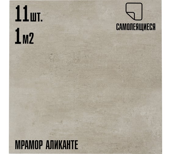 Самоклеящаяся ПВХ плитка LAKO аликанте, 32 класс, толщина 2 мм, 1 м² LKD-81010-4-MINI11