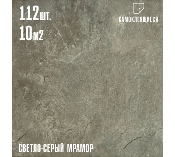 Самоклеящаяся ПВХ плитка LAKO cветло-серый мрамор, 32 класс, толщина 2 мм, 10.08 м² LKD-81033-MEGA112