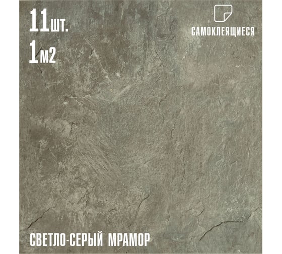 Самоклеящаяся ПВХ плитка LAKO cветло-серый мрамор, 32 класс, толщина 2 мм, 1 м² LKD-81033-MINI11