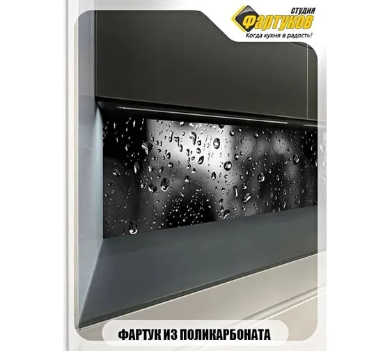 Фартук для кухни Студия фартуков Капли на стекле, 3000x600 мм 33A1350