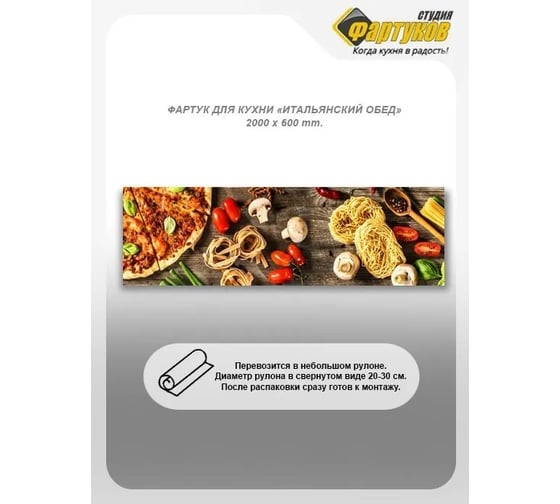 Фартук для кухни Студия фартуков Итальянский обед, 2000x600 мм 3201098