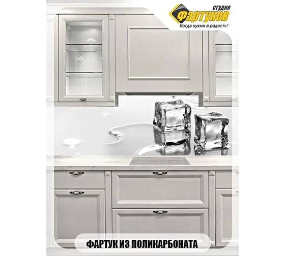Фартук для кухни Студия фартуков Ледяные кубики, 3000x600 мм 3300554