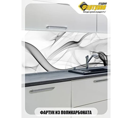 Фартук для кухни Студия фартуков Черный дым на белом фоне, 2000x600 мм 3202167
