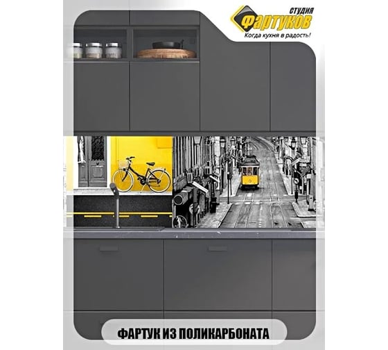 Фартук для кухни Студия фартуков Коллаж с трамваем в желтых тонах, 2000x600 мм 320A060