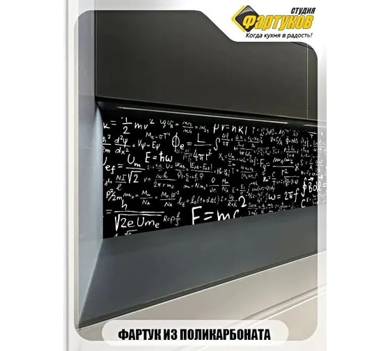 Фартук для кухни Студия фартуков Эйнштейн, 3000x600 мм 3300123