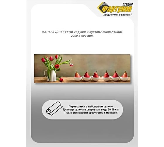 Фартук для кухни Студия фартуков Груши и букеты тюльпанов, 2000x600 мм 320A332