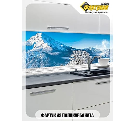 Фартук для кухни Студия фартуков Панорама горных вершин, 3000x600 мм 330A758