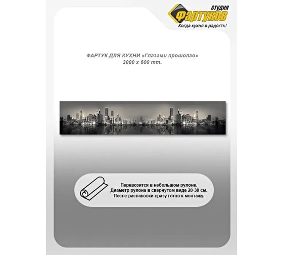 Фартук для кухни Студия фартуков Глазами прошлого, 3000x600 мм 33A1857