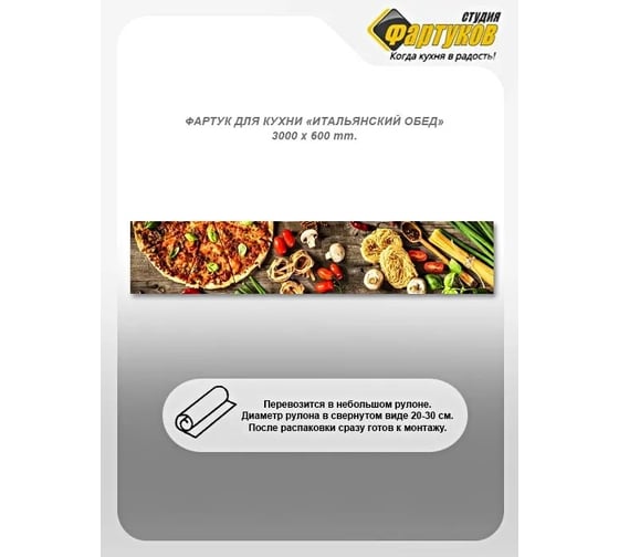 Фартук для кухни Студия фартуков Итальянский обед, 3000x600 мм 3301098