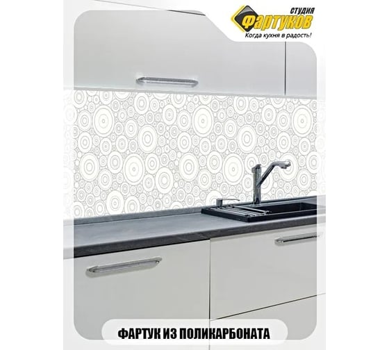 Фартук для кухни Студия фартуков Круглые узоры, 3000x600 мм 3301974