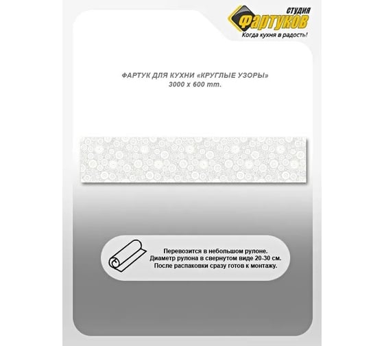 Фартук для кухни Студия фартуков Круглые узоры, 3000x600 мм 3301974
