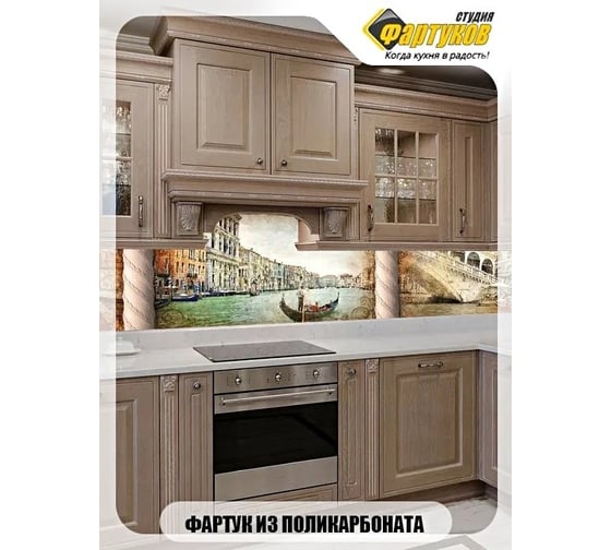 Фартук для кухни Студия фартуков Венеция, 3000x600 мм 3300637