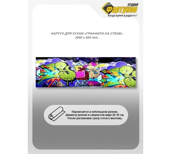 Фартук для кухни Студия фартуков Граффити на стене, 2000x600 мм 3201282