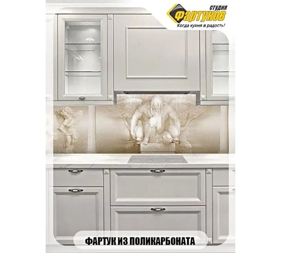 Фартук для кухни Студия фартуков Скульптурная композиция, 3000x600 мм 330А083